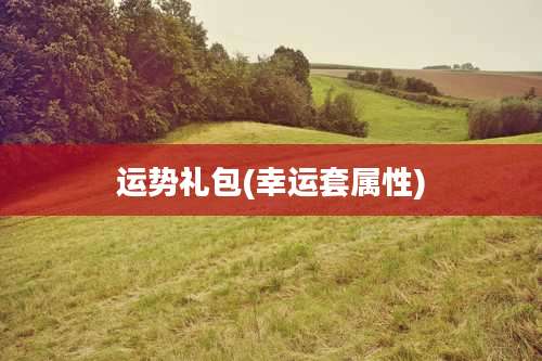 运势礼包(幸运套属性)