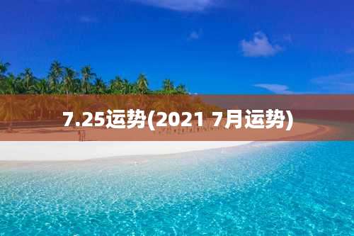 7.25运势(2021 7月运势)