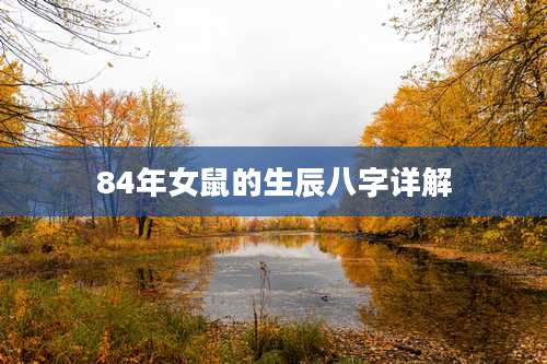 84年女鼠的生辰八字详解