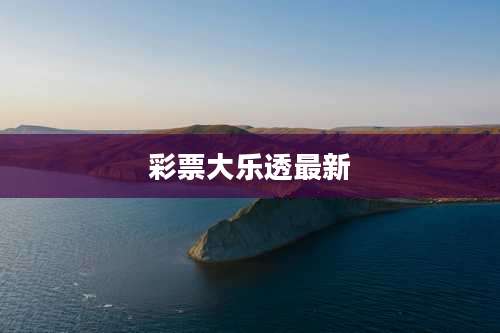 彩票大乐透最新