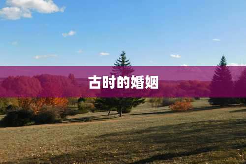 古时的婚姻