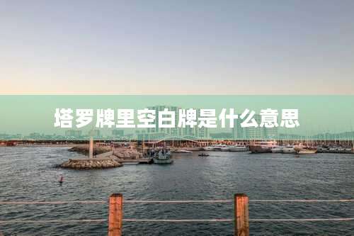 塔罗牌里空白牌是什么意思