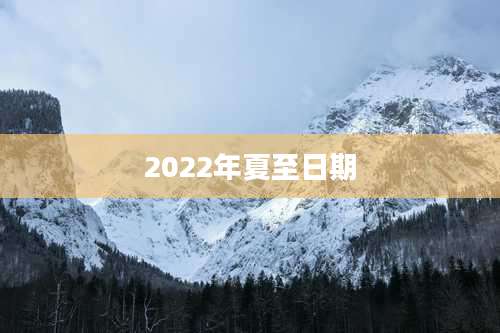 2022年夏至日期