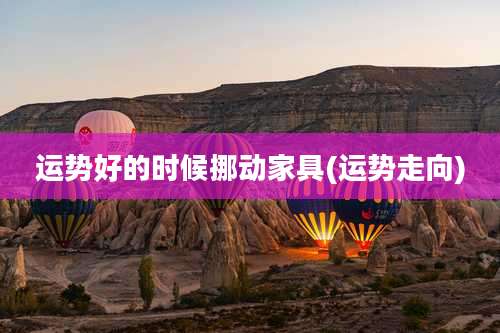 运势好的时候挪动家具(运势走向)