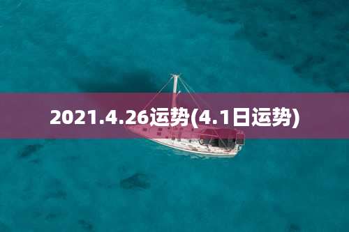 2021.4.26运势(4.1日运势)