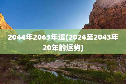 2044年2063年运(2024至2043年20年的运势)