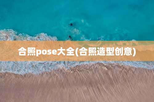 合照pose大全(合照造型创意)