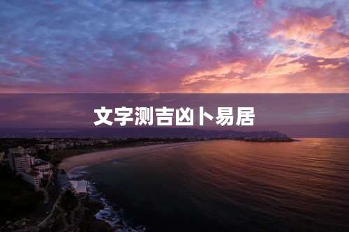 文字测吉凶卜易居