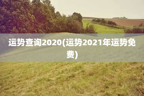 运势查询2020(运势2021年运势免费)
