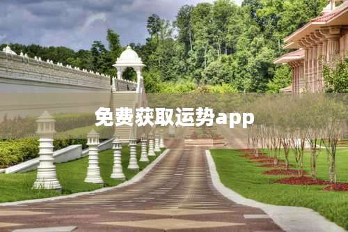 免费获取运势app