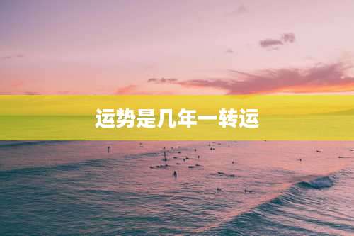运势是几年一转运