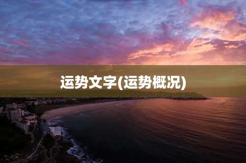 运势文字(运势概况)