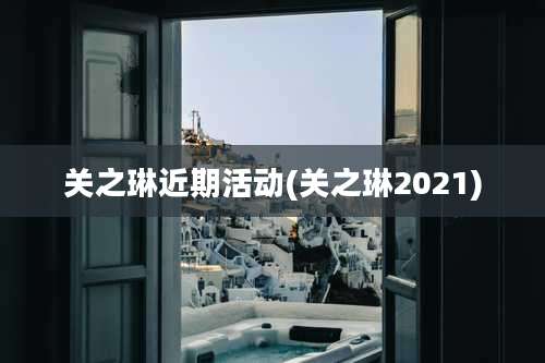 关之琳近期活动(关之琳2021)