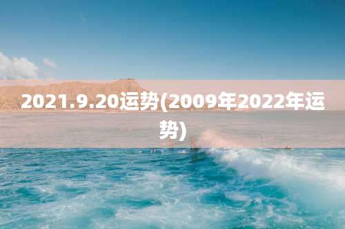 2021.9.20运势(2009年2022年运势)