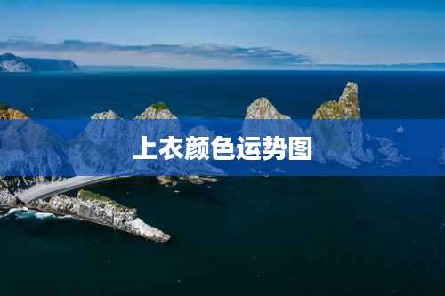 上衣颜色运势图