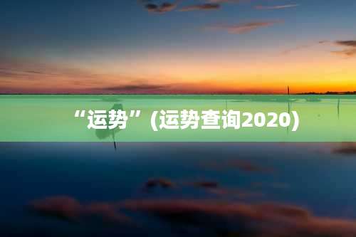 “运势”(运势查询2020)