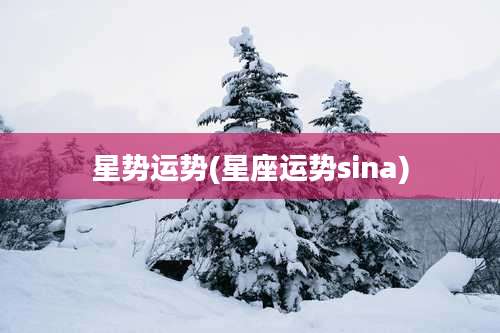 星势运势(星座运势sina)