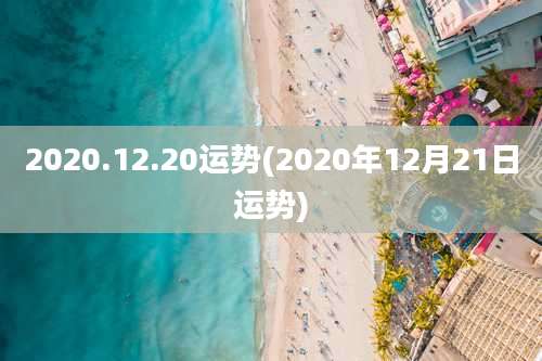 2020.12.20运势(2020年12月21日运势)