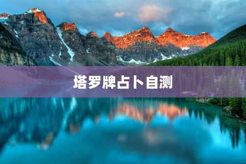 塔罗牌占卜自测