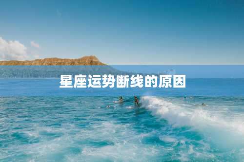 星座运势断线的原因