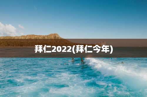 拜仁2022(拜仁今年)