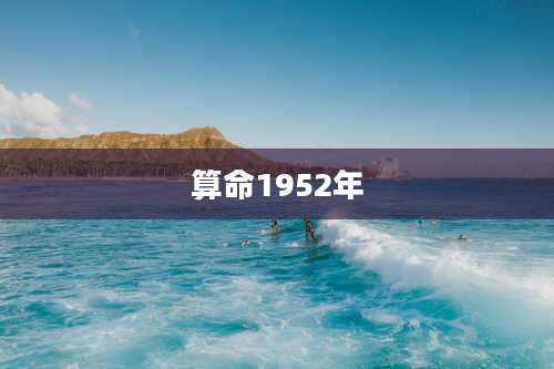 算命1952年