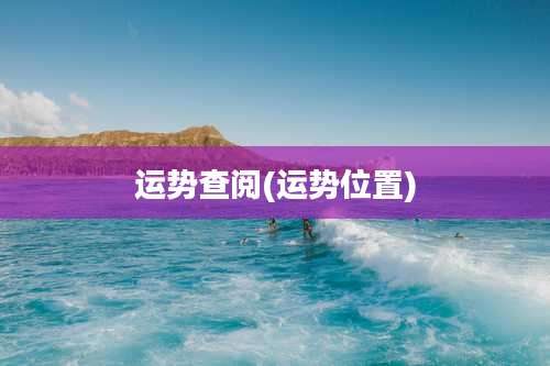 运势查阅(运势位置)