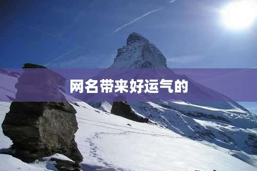 网名带来好运气的