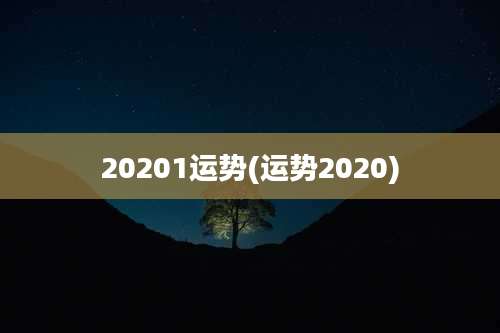 20201运势(运势2020)