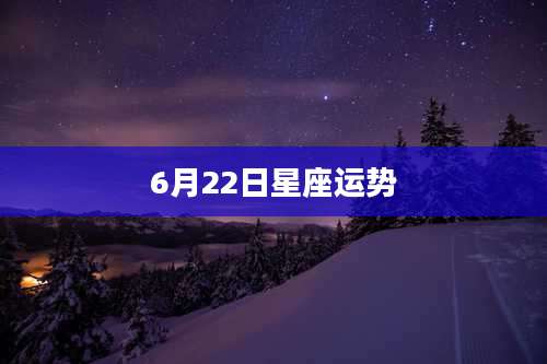 6月22日星座运势