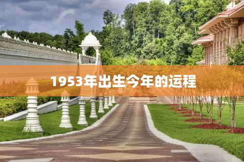 1953年出生今年的运程