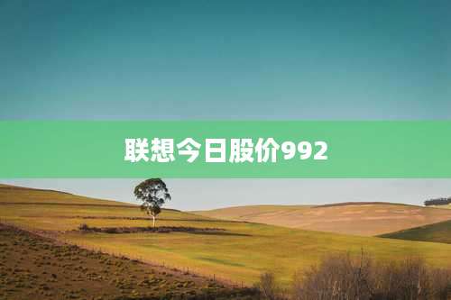 联想今日股价992