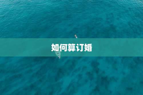 如何算订婚