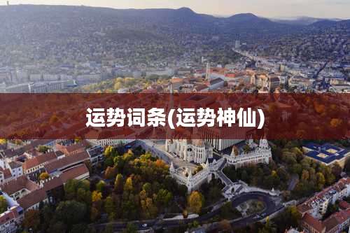 运势词条(运势神仙)