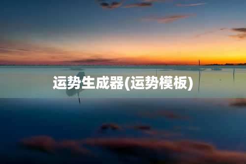 运势生成器(运势模板)