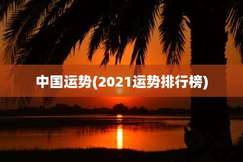 中国运势(2021运势排行榜)