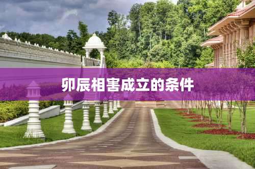 卯辰相害成立的条件