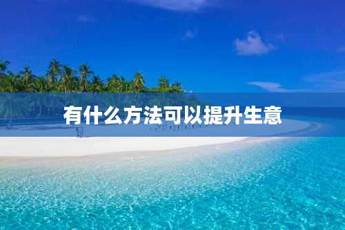 有什么方法可以提升生意