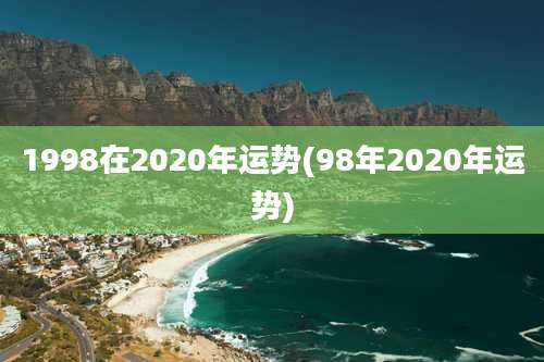 1998在2020年运势(98年2020年运势)
