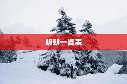 明朝一览表