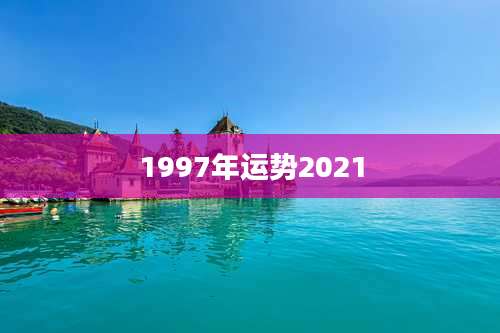 1997年运势2021