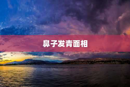 鼻子发青面相
