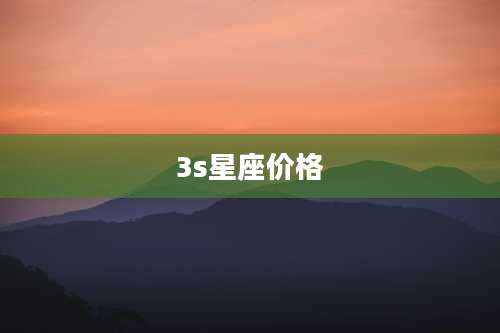 3s星座价格