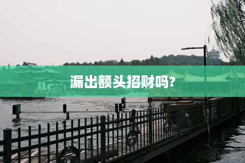 漏出额头招财吗?