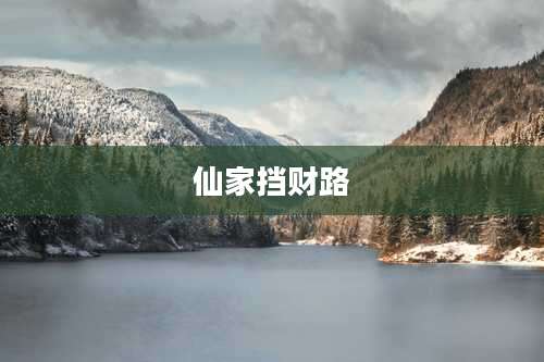 仙家挡财路