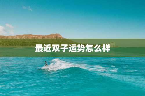 最近双子运势怎么样