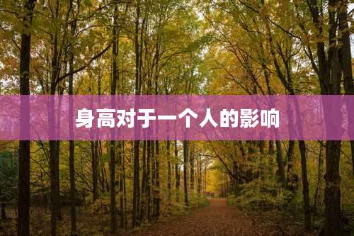 身高对于一个人的影响