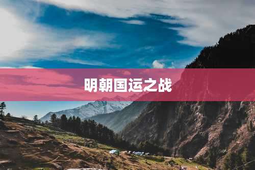 明朝国运之战