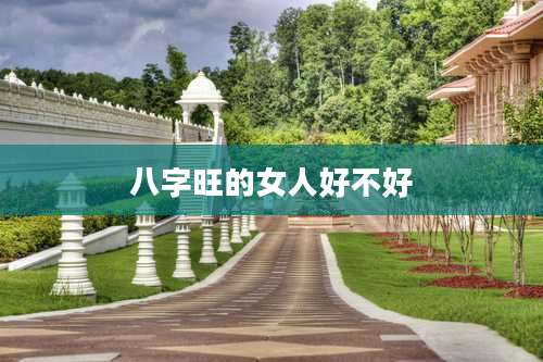 八字旺的女人好不好