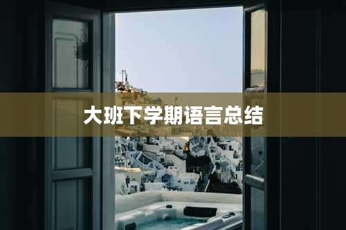 大班下学期语言总结